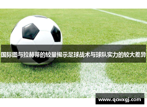 国际图与拉赫蒂的较量揭示足球战术与球队实力的较大差异