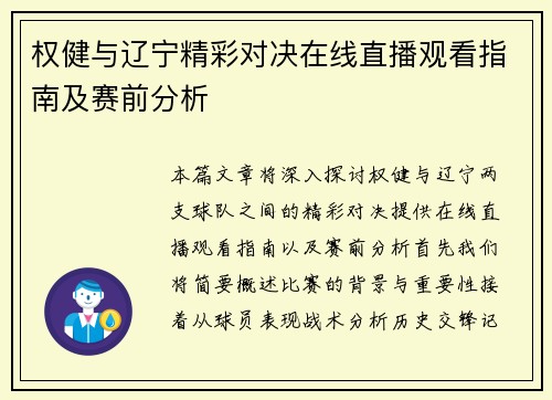 权健与辽宁精彩对决在线直播观看指南及赛前分析