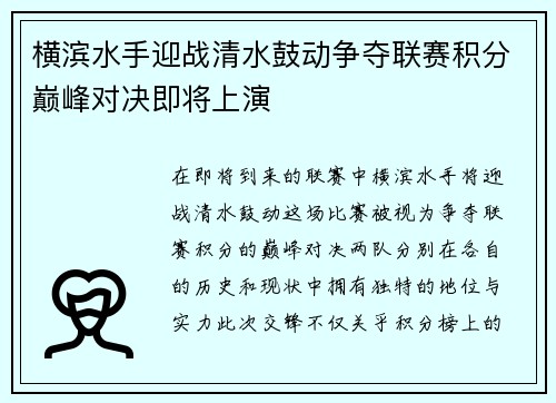 横滨水手迎战清水鼓动争夺联赛积分巅峰对决即将上演