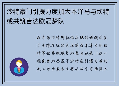 沙特豪门引援力度加大本泽马与坎特或共筑吉达欧冠梦队