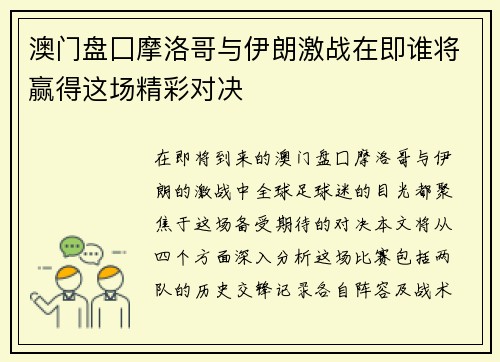 澳门盘囗摩洛哥与伊朗激战在即谁将赢得这场精彩对决