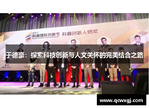 于德豪：探索科技创新与人文关怀的完美结合之路