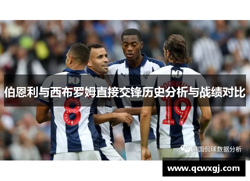 伯恩利与西布罗姆直接交锋历史分析与战绩对比