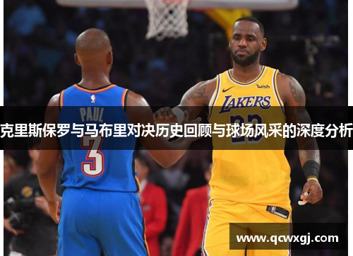 克里斯保罗与马布里对决历史回顾与球场风采的深度分析