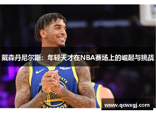 戴森丹尼尔斯：年轻天才在NBA赛场上的崛起与挑战