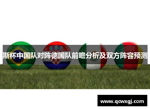 斯杯中国队对阵德国队前瞻分析及双方阵容预测