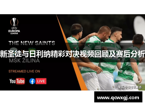 新圣徒与日利纳精彩对决视频回顾及赛后分析