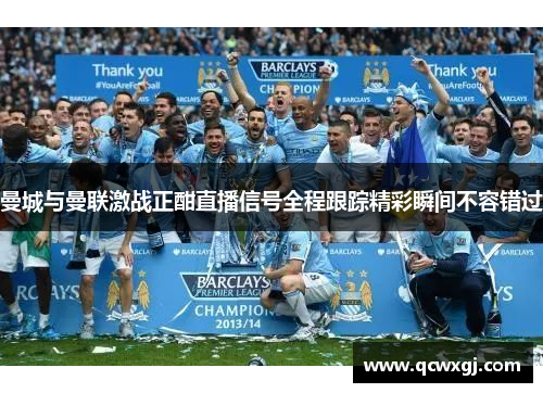 曼城与曼联激战正酣直播信号全程跟踪精彩瞬间不容错过