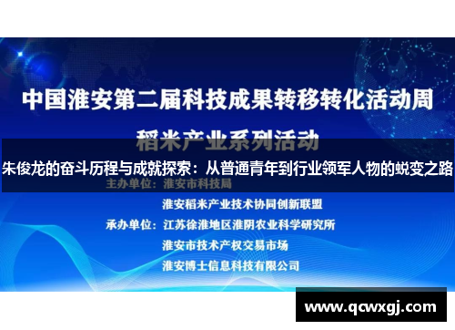 朱俊龙的奋斗历程与成就探索：从普通青年到行业领军人物的蜕变之路