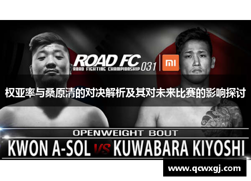 权亚率与桑原清的对决解析及其对未来比赛的影响探讨