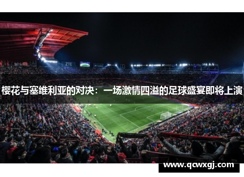 樱花与塞维利亚的对决：一场激情四溢的足球盛宴即将上演