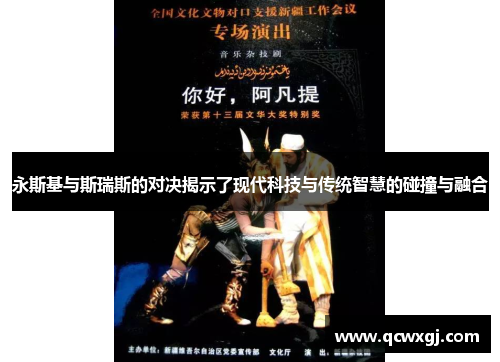 永斯基与斯瑞斯的对决揭示了现代科技与传统智慧的碰撞与融合