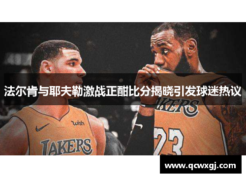 法尔肯与耶夫勒激战正酣比分揭晓引发球迷热议