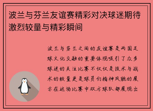 波兰与芬兰友谊赛精彩对决球迷期待激烈较量与精彩瞬间