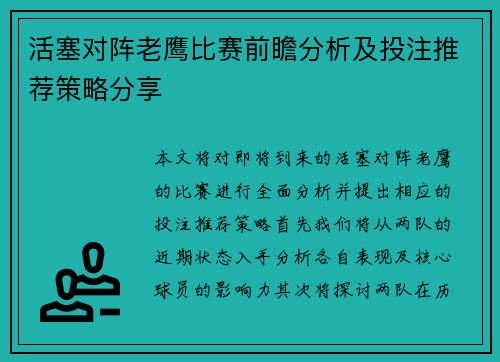 活塞对阵老鹰比赛前瞻分析及投注推荐策略分享