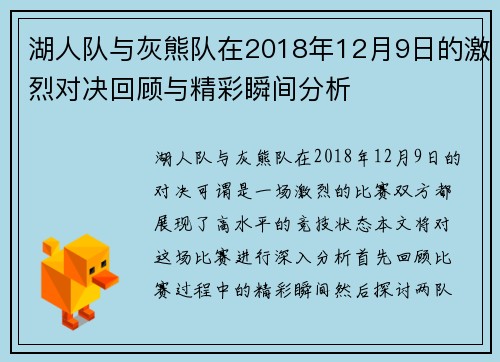 湖人队与灰熊队在2018年12月9日的激烈对决回顾与精彩瞬间分析