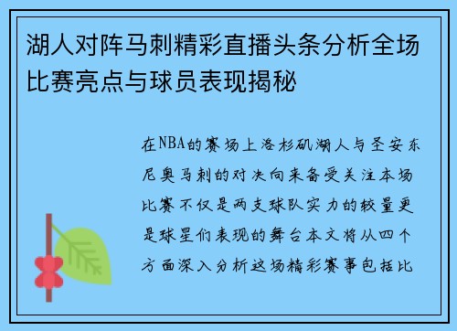 湖人对阵马刺精彩直播头条分析全场比赛亮点与球员表现揭秘