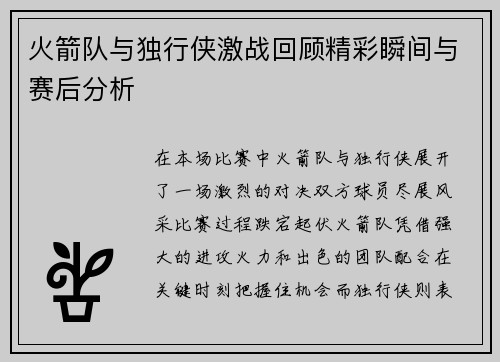 火箭队与独行侠激战回顾精彩瞬间与赛后分析