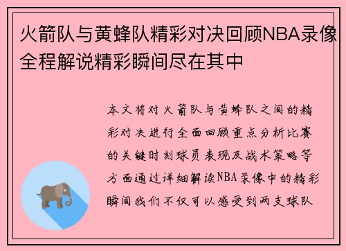 火箭队与黄蜂队精彩对决回顾NBA录像全程解说精彩瞬间尽在其中