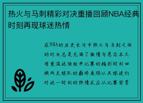热火与马刺精彩对决重播回顾NBA经典时刻再现球迷热情