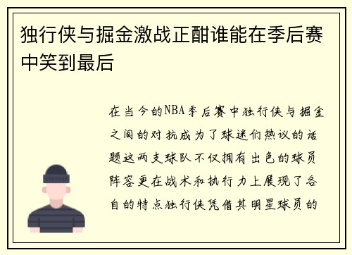 独行侠与掘金激战正酣谁能在季后赛中笑到最后