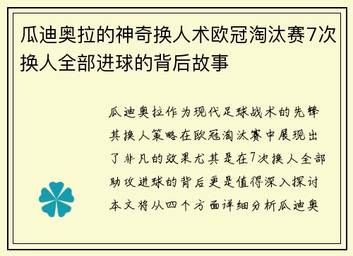 瓜迪奥拉的神奇换人术欧冠淘汰赛7次换人全部进球的背后故事