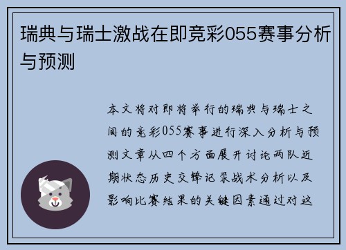 瑞典与瑞士激战在即竞彩055赛事分析与预测