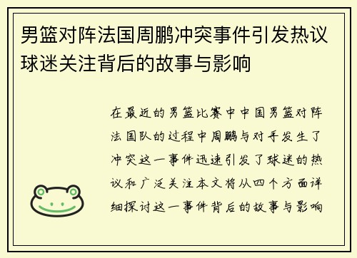 男篮对阵法国周鹏冲突事件引发热议球迷关注背后的故事与影响