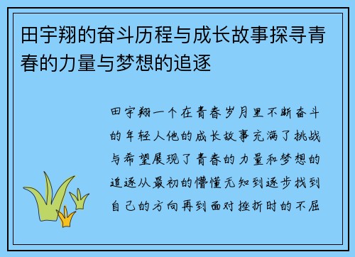 田宇翔的奋斗历程与成长故事探寻青春的力量与梦想的追逐