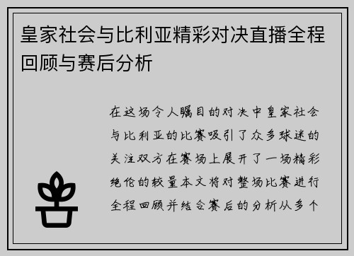皇家社会与比利亚精彩对决直播全程回顾与赛后分析