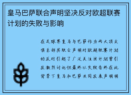 皇马巴萨联合声明坚决反对欧超联赛计划的失败与影响