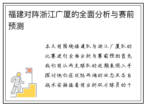 福建对阵浙江广厦的全面分析与赛前预测