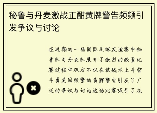 秘鲁与丹麦激战正酣黄牌警告频频引发争议与讨论