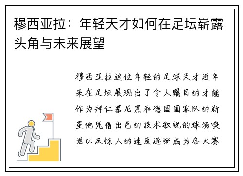 穆西亚拉：年轻天才如何在足坛崭露头角与未来展望