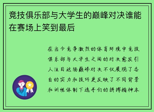 竞技俱乐部与大学生的巅峰对决谁能在赛场上笑到最后