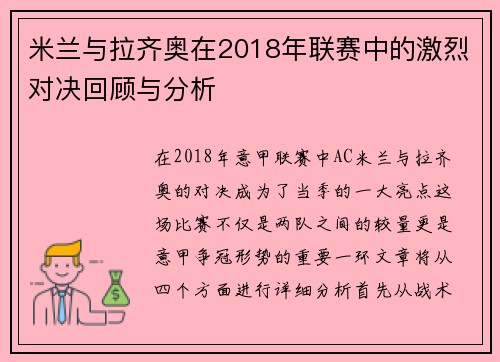 米兰与拉齐奥在2018年联赛中的激烈对决回顾与分析