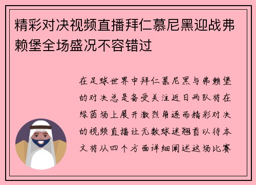 精彩对决视频直播拜仁慕尼黑迎战弗赖堡全场盛况不容错过