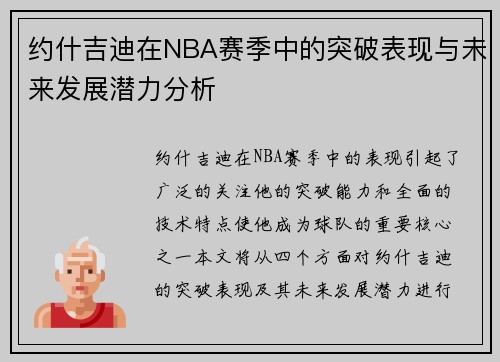 约什吉迪在NBA赛季中的突破表现与未来发展潜力分析