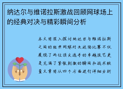 纳达尔与维诺拉斯激战回顾网球场上的经典对决与精彩瞬间分析