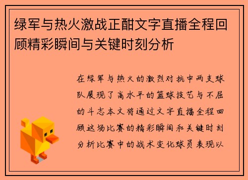 绿军与热火激战正酣文字直播全程回顾精彩瞬间与关键时刻分析