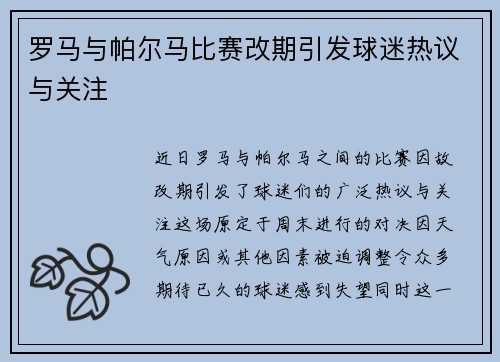 罗马与帕尔马比赛改期引发球迷热议与关注