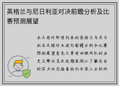 英格兰与尼日利亚对决前瞻分析及比赛预测展望