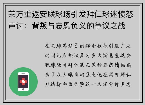 莱万重返安联球场引发拜仁球迷愤怒声讨：背叛与忘恩负义的争议之战