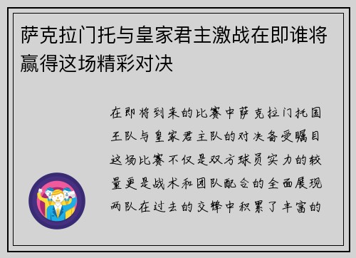 萨克拉门托与皇家君主激战在即谁将赢得这场精彩对决