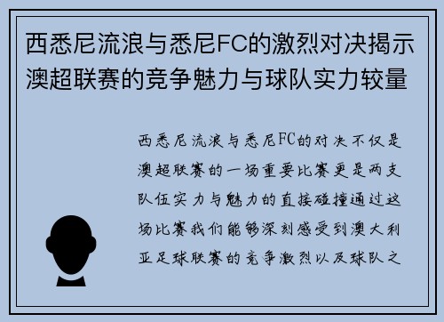 西悉尼流浪与悉尼FC的激烈对决揭示澳超联赛的竞争魅力与球队实力较量
