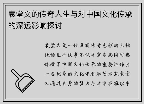 袁堂文的传奇人生与对中国文化传承的深远影响探讨