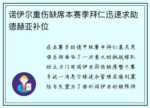 诺伊尔重伤缺席本赛季拜仁迅速求助德赫亚补位