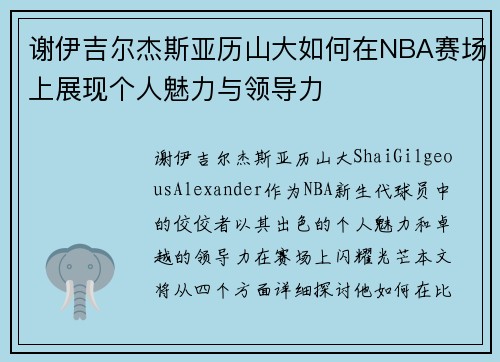 谢伊吉尔杰斯亚历山大如何在NBA赛场上展现个人魅力与领导力