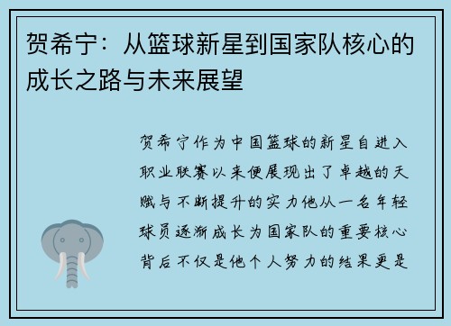 贺希宁：从篮球新星到国家队核心的成长之路与未来展望