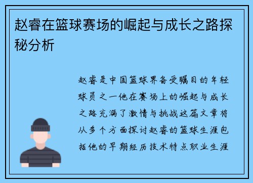 赵睿在篮球赛场的崛起与成长之路探秘分析